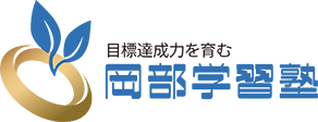 岡部学習塾
