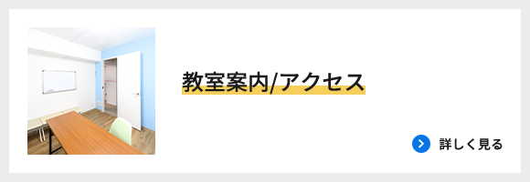 教室案内/アクセス