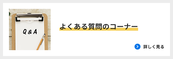 よくある質問のコーナー