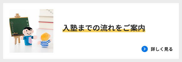 入塾までの流れをご案内